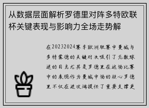 从数据层面解析罗德里对阵多特欧联杯关键表现与影响力全场走势解