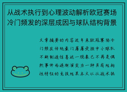 从战术执行到心理波动解析欧冠赛场冷门频发的深层成因与球队结构背景