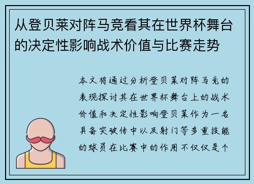 从登贝莱对阵马竞看其在世界杯舞台的决定性影响战术价值与比赛走势