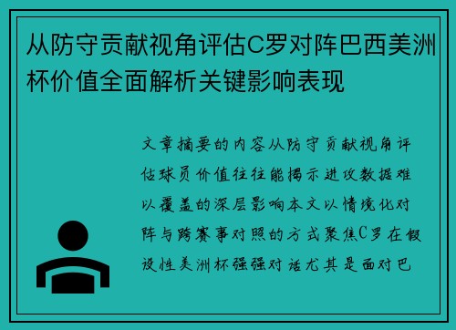 从防守贡献视角评估C罗对阵巴西美洲杯价值全面解析关键影响表现