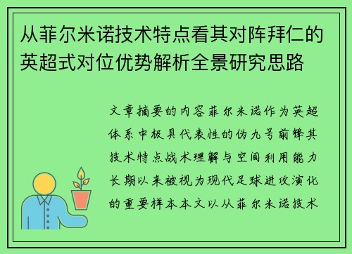 从菲尔米诺技术特点看其对阵拜仁的英超式对位优势解析全景研究思路
