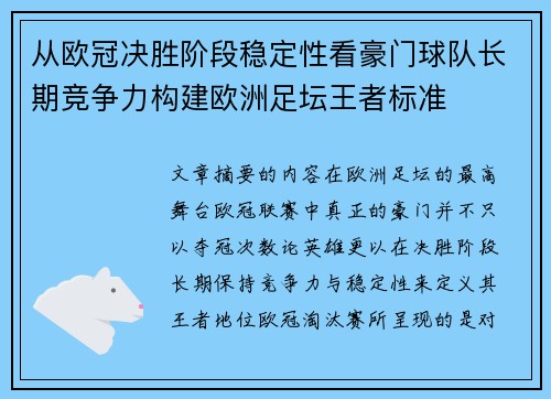 从欧冠决胜阶段稳定性看豪门球队长期竞争力构建欧洲足坛王者标准