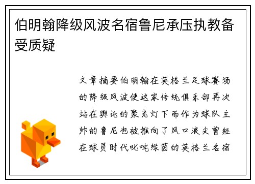 伯明翰降级风波名宿鲁尼承压执教备受质疑