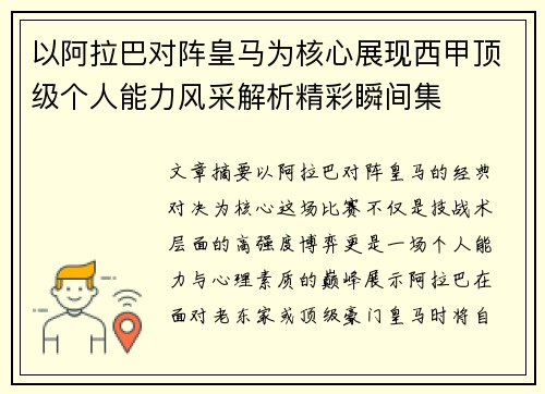 以阿拉巴对阵皇马为核心展现西甲顶级个人能力风采解析精彩瞬间集