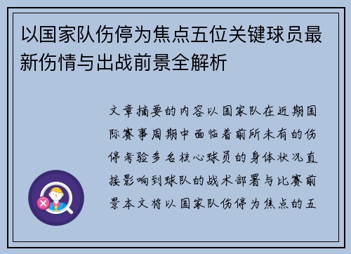 以国家队伤停为焦点五位关键球员最新伤情与出战前景全解析