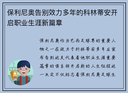 保利尼奥告别效力多年的科林蒂安开启职业生涯新篇章 保利尼奥告别效力多年的科林蒂安开启职业生涯新篇章