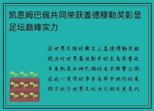 凯恩姆巴佩共同荣获盖德穆勒奖彰显足坛巅峰实力