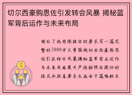 切尔西豪购恩佐引发转会风暴 揭秘蓝军背后运作与未来布局