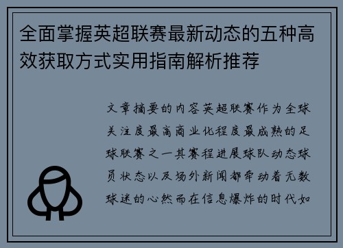 全面掌握英超联赛最新动态的五种高效获取方式实用指南解析推荐