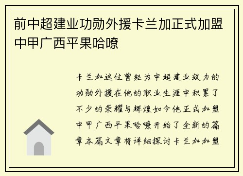 前中超建业功勋外援卡兰加正式加盟中甲广西平果哈嘹 前中超建业功勋外援卡兰加正式加盟中甲广西平果哈嘹