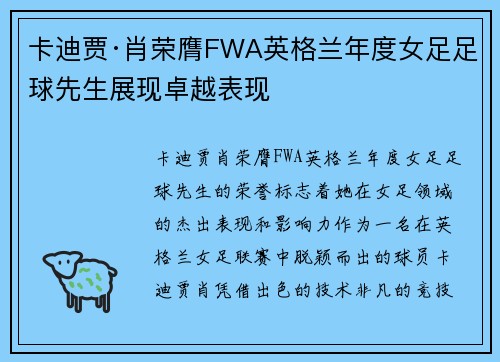 卡迪贾·肖荣膺FWA英格兰年度女足足球先生展现卓越表现 卡迪贾·肖荣膺FWA英格兰年度女足足球先生展现卓越表现