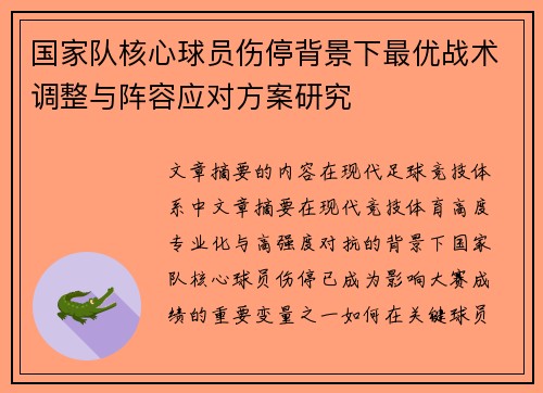 国家队核心球员伤停背景下最优战术调整与阵容应对方案研究