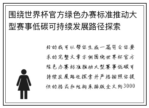 围绕世界杯官方绿色办赛标准推动大型赛事低碳可持续发展路径探索 围绕世界杯官方绿色办赛标准推动大型赛事低碳可持续发展路径探索