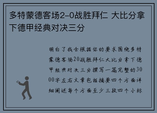 多特蒙德客场2-0战胜拜仁 大比分拿下德甲经典对决三分