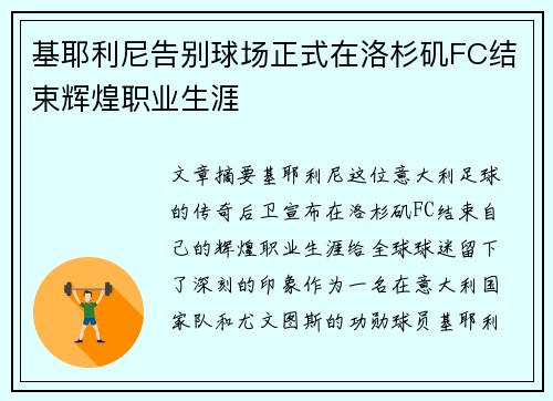 基耶利尼告别球场正式在洛杉矶FC结束辉煌职业生涯 基耶利尼告别球场正式在洛杉矶FC结束辉煌职业生涯