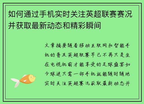 如何通过手机实时关注英超联赛赛况并获取最新动态和精彩瞬间 如何通过手机实时关注英超联赛赛况并获取最新动态和精彩瞬间