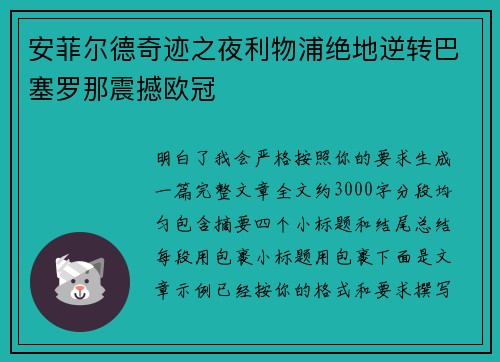 安菲尔德奇迹之夜利物浦绝地逆转巴塞罗那震撼欧冠