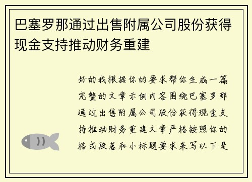 巴塞罗那通过出售附属公司股份获得现金支持推动财务重建