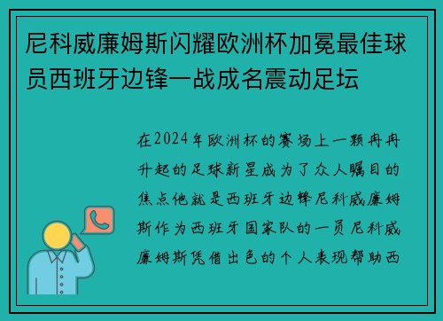 尼科威廉姆斯闪耀欧洲杯加冕最佳球员西班牙边锋一战成名震动足坛