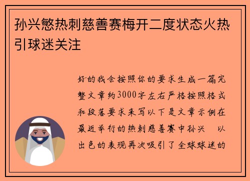孙兴慜热刺慈善赛梅开二度状态火热引球迷关注 孙兴慜热刺慈善赛梅开二度状态火热引球迷关注