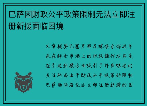 巴萨因财政公平政策限制无法立即注册新援面临困境 巴萨因财政公平政策限制无法立即注册新援面临困境