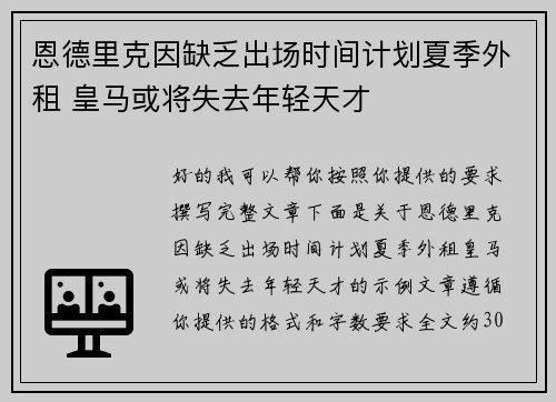 恩德里克因缺乏出场时间计划夏季外租 皇马或将失去年轻天才