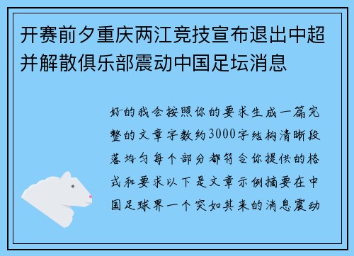 开赛前夕重庆两江竞技宣布退出中超并解散俱乐部震动中国足坛消息 开赛前夕重庆两江竞技宣布退出中超并解散俱乐部震动中国足坛消息