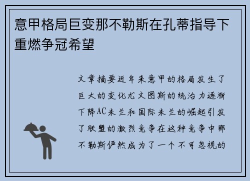 意甲格局巨变那不勒斯在孔蒂指导下重燃争冠希望 意甲格局巨变那不勒斯在孔蒂指导下重燃争冠希望