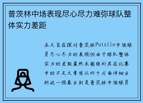 普茨林中场表现尽心尽力难弥球队整体实力差距