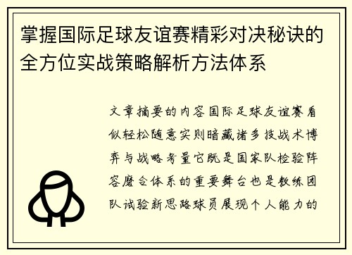 掌握国际足球友谊赛精彩对决秘诀的全方位实战策略解析方法体系