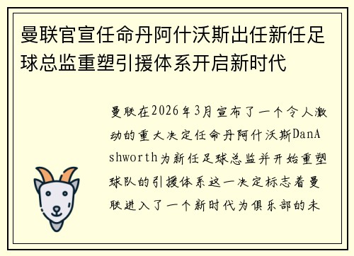 曼联官宣任命丹阿什沃斯出任新任足球总监重塑引援体系开启新时代 曼联官宣任命丹阿什沃斯出任新任足球总监重塑引援体系开启新时代