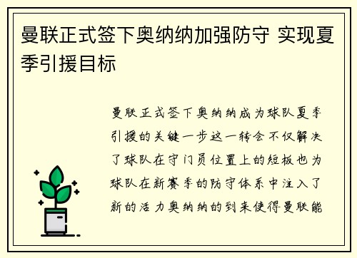 曼联正式签下奥纳纳加强防守 实现夏季引援目标