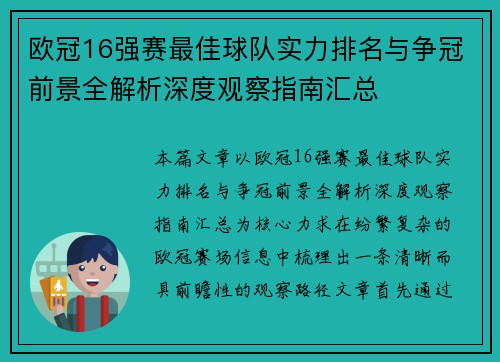 欧冠16强赛最佳球队实力排名与争冠前景全解析深度观察指南汇总