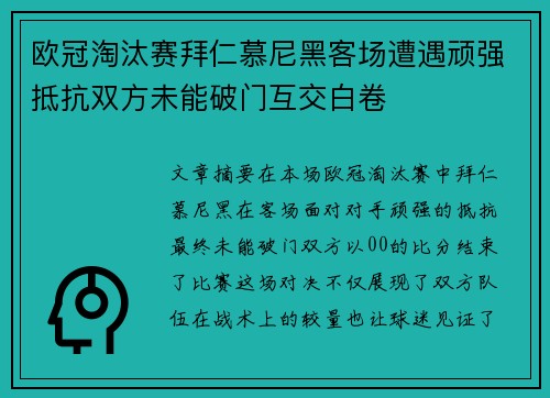 欧冠淘汰赛拜仁慕尼黑客场遭遇顽强抵抗双方未能破门互交白卷 欧冠淘汰赛拜仁慕尼黑客场遭遇顽强抵抗双方未能破门互交白卷