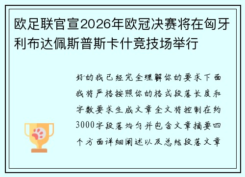 欧足联官宣2026年欧冠决赛将在匈牙利布达佩斯普斯卡什竞技场举行