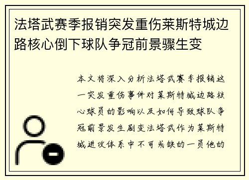 法塔武赛季报销突发重伤莱斯特城边路核心倒下球队争冠前景骤生变