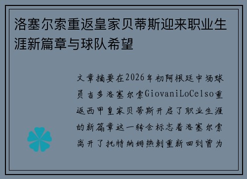 洛塞尔索重返皇家贝蒂斯迎来职业生涯新篇章与球队希望