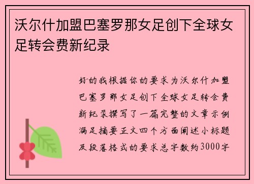 沃尔什加盟巴塞罗那女足创下全球女足转会费新纪录 沃尔什加盟巴塞罗那女足创下全球女足转会费新纪录