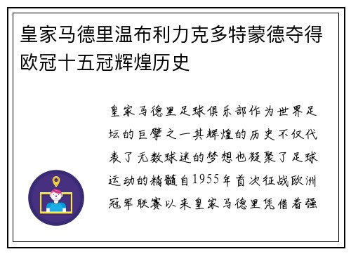 皇家马德里温布利力克多特蒙德夺得欧冠十五冠辉煌历史