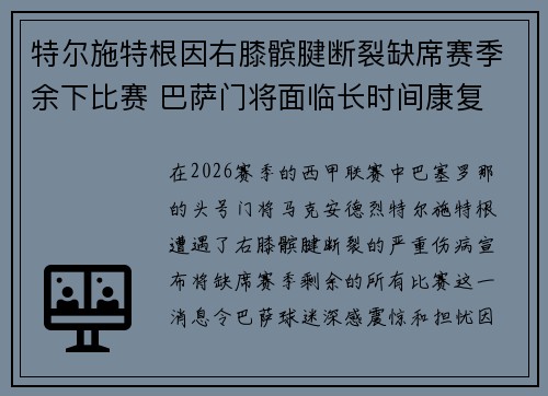 特尔施特根因右膝髌腱断裂缺席赛季余下比赛 巴萨门将面临长时间康复 特尔施特根因右膝髌腱断裂缺席赛季余下比赛 巴萨门将面临长时间康复