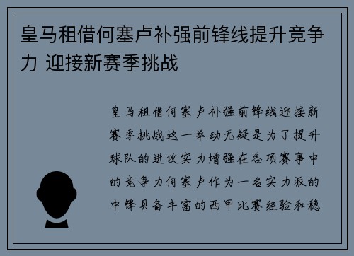 皇马租借何塞卢补强前锋线提升竞争力 迎接新赛季挑战 皇马租借何塞卢补强前锋线提升竞争力 迎接新赛季挑战