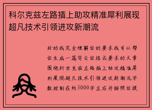 科尔克兹左路插上助攻精准犀利展现超凡技术引领进攻新潮流
