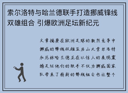 索尔洛特与哈兰德联手打造挪威锋线双雄组合 引爆欧洲足坛新纪元 索尔洛特与哈兰德联手打造挪威锋线双雄组合 引爆欧洲足坛新纪元