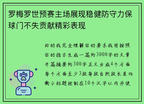 罗梅罗世预赛主场展现稳健防守力保球门不失贡献精彩表现 罗梅罗世预赛主场展现稳健防守力保球门不失贡献精彩表现