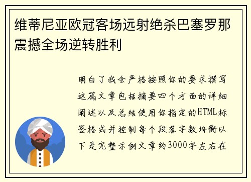 维蒂尼亚欧冠客场远射绝杀巴塞罗那震撼全场逆转胜利 维蒂尼亚欧冠客场远射绝杀巴塞罗那震撼全场逆转胜利