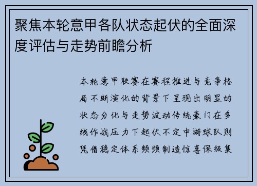 聚焦本轮意甲各队状态起伏的全面深度评估与走势前瞻分析 聚焦本轮意甲各队状态起伏的全面深度评估与走势前瞻分析