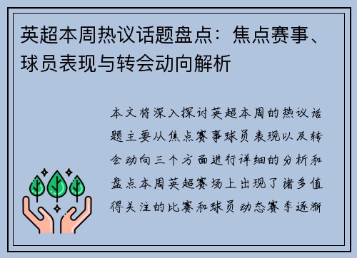 英超本周热议话题盘点:焦点赛事、球员表现与转会动向解析 英超本周热议话题盘点:焦点赛事、球员表现与转会动向解析