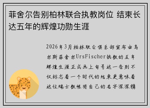 菲舍尔告别柏林联合执教岗位 结束长达五年的辉煌功勋生涯
