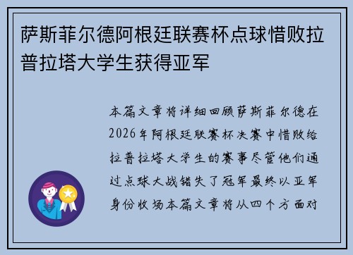 萨斯菲尔德阿根廷联赛杯点球惜败拉普拉塔大学生获得亚军 萨斯菲尔德阿根廷联赛杯点球惜败拉普拉塔大学生获得亚军