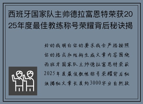 西班牙国家队主帅德拉富恩特荣获2025年度最佳教练称号荣耀背后秘诀揭秘